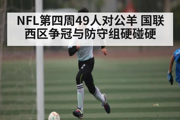 NFL第四周49人对公羊 国联西区争冠与防守组硬碰硬