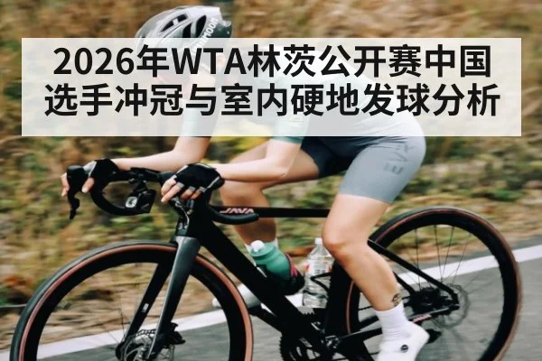 2026年WTA林茨公开赛中国选手冲冠与室内硬地发球分析